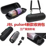 喇叭音響包 音響包 硬殼包 JBL PULSE4/5音樂脈動四五代音箱專用保護套收納盒音響包防震便攜『WL10754』