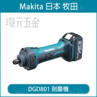 在飛比找樂天市場購物網優惠-MAKITA 牧田 DGD801Z 充電式刻磨機 DGD80