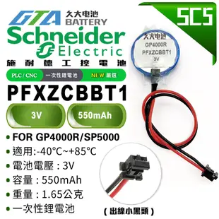 ✚久大電池❚ 施耐德 Schneider PFXZCBBT1 GP4000R/SP5000 3V PLC工控電池 SC5