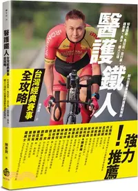 在飛比找三民網路書店優惠-醫護鐵人台灣經典賽事全攻略：知名路跑、馬拉松、自行車、越野賽