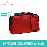 在飛比找Yahoo奇摩購物中心優惠-Sleepypod ATOM寵物旅者 輕旅外出旅行包-紅 (