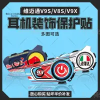 在飛比找蝦皮購物優惠-機車貼 維邁通V9S V9X V8S藍牙耳機裝飾保護貼紙外殼