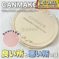 在飛比找Yahoo!奇摩拍賣優惠-現貨 日本Canmake井田棉花糖粉餅新版控油定妝遮毛孔毛絨