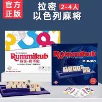 在飛比找蝦皮商城精選優惠-🔥錯過拍大腿🔥正版Rummikub拉密桌遊以色列麻將親子休閒