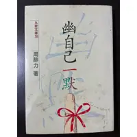 在飛比找蝦皮購物優惠-九歌文庫 幽自己一默 周腓力著【二手書】❤️當天出貨❤️