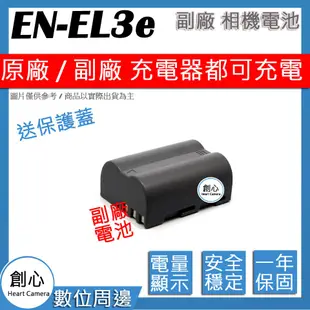 創心 Nikon EN-EL3e ENEL3e 快速 充電器 保固1年 相容原廠 原廠電池可充 國際電壓