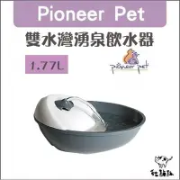 在飛比找Yahoo!奇摩拍賣優惠-Pioneer Pet［雙水灣湧泉飲水器，1.77L，保固一