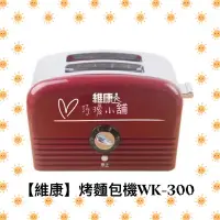 在飛比找蝦皮購物優惠-👍免運-巧璦小舖 【維康】烤麵包機WK-300