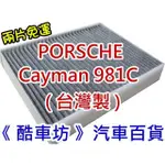 《酷車坊》原廠正廠型 室內循環 活性碳冷氣濾網 保時捷 PORSCHE CAYMAN 981C