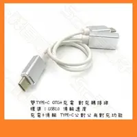 在飛比找蝦皮購物優惠-【祥昌電子】OTG+充電二合一 雙Type C對A母 USB