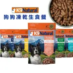 【 町町】K9 NATURAL 狗狗凍乾生食餐/500G 狗飼料 凍乾飼料 凍乾生食餐