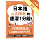 日本語從2266，到連溜1分鐘：自問自答法＋4口語技巧演練大公開（25K＋QR碼線上音檔＋MP3）[二手書_良好]11315802974 TAAZE讀冊生活網路書店