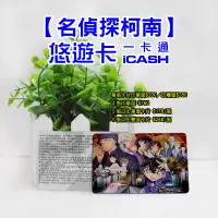 在飛比找蝦皮購物優惠-客製化 柯南 悠遊卡 iCASH 一卡通 訂製 iCASH2