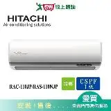 在飛比找遠傳friDay購物優惠-HITACHI日立16-17坪RAC-110JP/RAS-1