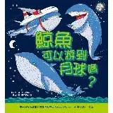 在飛比找遠傳friDay購物優惠-鯨魚可以游到月球嗎？[66折] TAAZE讀冊生活