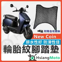 在飛比找蝦皮購物優惠-【新車必買商品】 Co-in 腳踏墊 New Coin  機