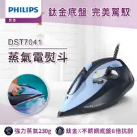 在飛比找myfone網路門市優惠-Philips 飛利浦 蒸氣電熨斗 DST7041