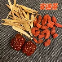 在飛比找蝦皮購物優惠-安迪茶 安迪湯 養生茶 紅棗 枸杞 黃蓍 紅棗枸杞黃蓍茶 黃