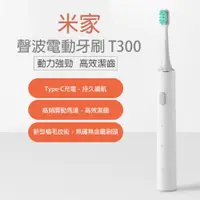 在飛比找PChome24h購物優惠-【小米】米家聲波電動牙刷(T300-白)