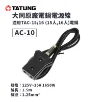 在飛比找蝦皮商城優惠-大同 TATUNG 電鍋電源線 AC-10 ｜適用大同15~