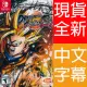 Nintendo Switch《七龍珠 FighterZ Dragonball Fighter Z》中英日文美版