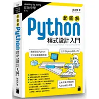 在飛比找PChome24h購物優惠-超圖解 Python 程式設計入門