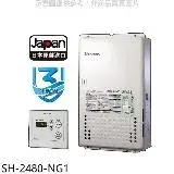 在飛比找遠傳friDay購物優惠-櫻花【SH-2480-NG1】24公升FE式熱水器(全省安裝