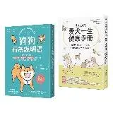 狗狗飼主必備的養育指南【兩冊套書】（愛犬一生健康手冊＋狗狗行為說明書）[88折] TAAZE讀冊生活