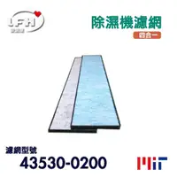 在飛比找PChome24h購物優惠-【LFH 四合一清淨濾網】適用 國際牌 43530-0200