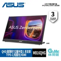 在飛比找蝦皮商城優惠-ASUS ZenScreen MB16QHG 16吋 可攜式
