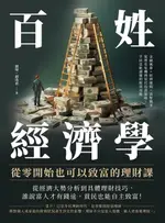 【電子書】百姓經濟學！從零開始也可以致富的理財課：金融風暴×經濟週期×貨幣戰爭，從歷史危機到當代投資策略，平民也能讀懂的脫貧攻略