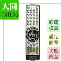 在飛比找蝦皮購物優惠-附發票 (可查詢適用型號) 大同 TATUNG 電視遙控器 