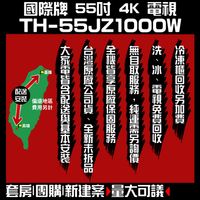 聊聊全網最低♥台灣本島運送-- TH-55JZ1000W【Panasonic國際牌】55吋4K OLED 液晶顯示器