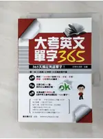 大考英文單字365_邱博文【T5／語言學習_FTF】書寶二手書