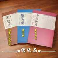 在飛比找蝦皮購物優惠-結緣品 ｜ 練字本 金光咒 解冤偈 準提咒 臨摹本 佛母準提