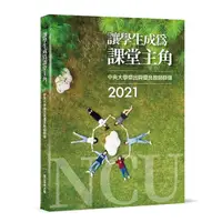 在飛比找蝦皮商城優惠-讓學生成為課堂主角：2021中央大學傑出與優良教師群像