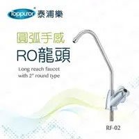 在飛比找森森購物網優惠-【Toppuror 泰浦樂】圓弧手感- RO龍頭(RF-02