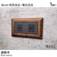 在飛比找蝦皮購物優惠-盛元木工 Bevel 實木面板 網路插座 電話插座 RISN