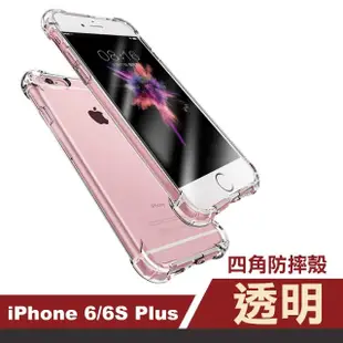 iPhone6 6sPlus 手機保護殼透明四角氣囊防摔殼保殼套款(6PLUS手機殼 6SPLUS手機殼)