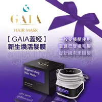 在飛比找蝦皮購物優惠-(現貨免運)【GAIA蓋婭】 新生煥活髮膜 一般/受損髮專用