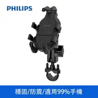 在飛比找樂天市場購物網優惠-【享4%點數回饋】PHILIPS飛利浦 防晃抗震機車手機支架