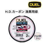 釣之夢~DUEL H.D.カーボン 漁業用線 100M 卡夢線 子線 磯釣 碳纖線 碳素線 釣具 釣魚 磯釣 釣線 路亞