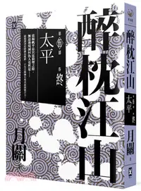 在飛比找三民網路書店優惠-醉枕江山第五部‧卷終：太平（完結）