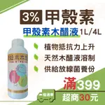 (現貨 1L/4L)甲殼素 幾丁質 線蟲 殼聚醣3% 植通車