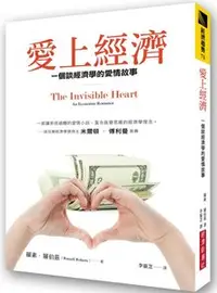 在飛比找天瓏網路書店優惠-愛上經濟：一個談經濟學的愛情故事 (暢銷紀念版)-cover