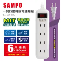 在飛比找momo購物網優惠-【SAMPO 聲寶】一開四插轉接電源線組 EL-W14T6