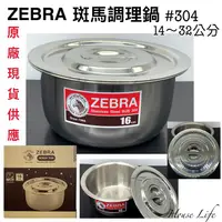 在飛比找蝦皮購物優惠-台灣現貨 斑馬牌 ZEBRA #304特厚調理鍋/料理鍋/湯