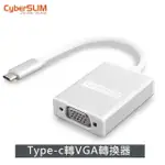 【CYBERSLIM】TYPE-C 轉 VGA(隨插即用 TCU3H-V)