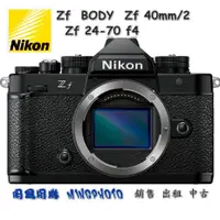 在飛比找蝦皮購物優惠-預定 促銷登錄禮 尼康 Nikon Zf BODY 單機身 