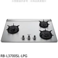 在飛比找蝦皮商城優惠-林內【RB-L3700SL-LPG】三口爐檯面爐彩焱左單口瓦